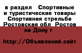  в раздел : Спортивные и туристические товары » Спортивная стрельба . Ростовская обл.,Ростов-на-Дону г.